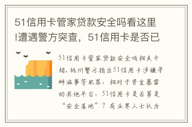 51信用卡管家贷款安全吗看这里!遭遇警方突查，51信用卡是否已“安全落地”？