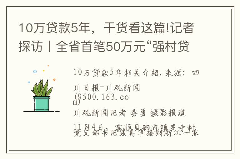 10万贷款5年，干货看这篇!记者探访丨全省首笔50万元“强村贷”，富顺用得如何了？