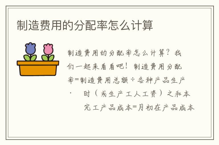 制造费用的分配率怎么计算文章配图