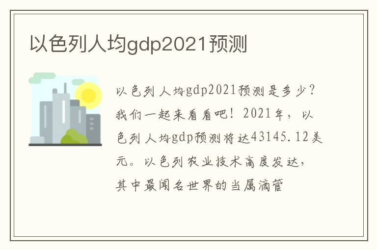 以色列人均gdp2021预测文章配图