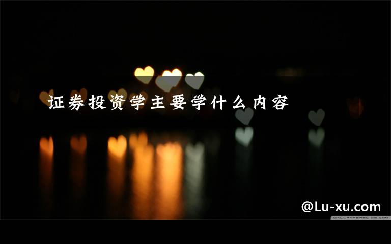 证券投资学主要学什么内容文章配图