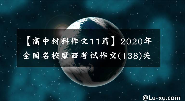 【高中材料作文11篇】2020年全国名校摩西考试作文(138)关于“学习”的材料写作。