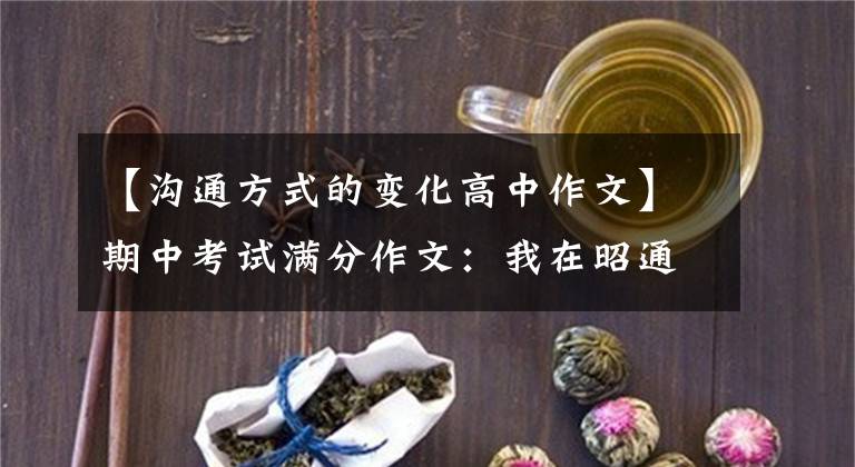 【沟通方式的变化高中作文】期中考试满分作文：我在昭通长大。文章配图