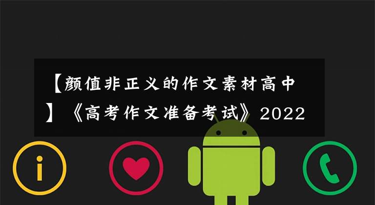 【颜值非正义的作文素材高中】《高考作文准备考试》2022年全国名校模拟高考作文题立意专家分析3