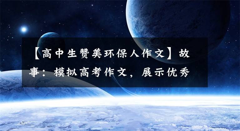 【高中生赞美环保人作文】故事：模拟高考作文，展示优秀作文《问候并感谢环卫工人的倡议书》文章配图