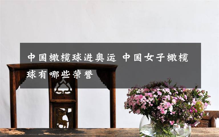 中国橄榄球进奥运 中国女子橄榄球有哪些荣誉文章配图