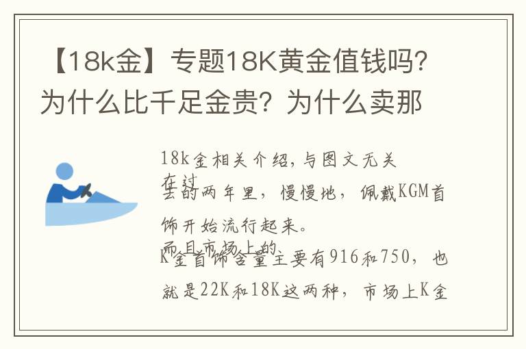 【18k金】专题18K黄金值钱吗？为什么比千足金贵？为什么卖那么贵，还有人买？