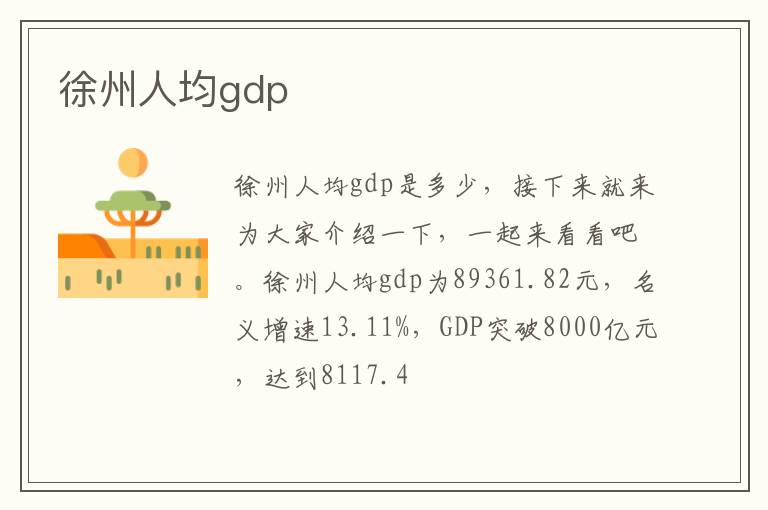 徐州人均gdp