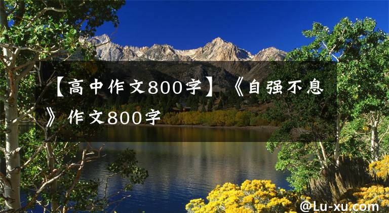 【高中作文800字】《自强不息》作文800字