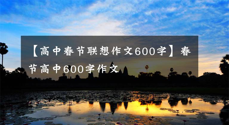 【高中春节联想作文600字】春节高中600字作文文章配图