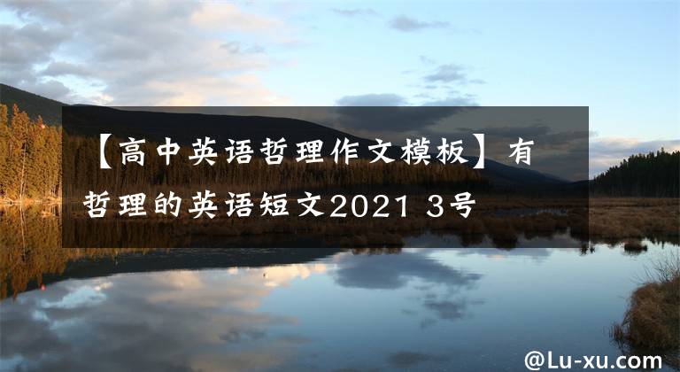 【高中英语哲理作文模板】有哲理的英语短文2021 3号