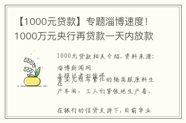 【1000元贷款】专题淄博速度！1000万元央行再贷款一天内放款