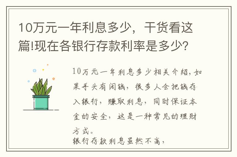 10万元一年利息多少，干货看这篇!现在各银行存款利率是多少？除了存款，还有哪些安全的理财方式？