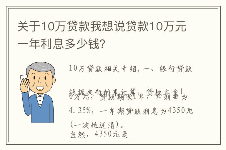 关于10万贷款我想说贷款10万元一年利息多少钱？