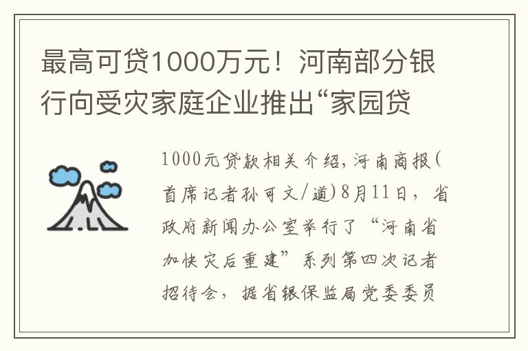 最高可贷1000万元！河南部分银行向受灾家庭企业推出“家园贷”，扫码即可线上申请