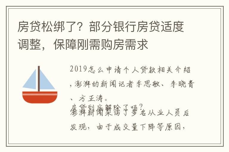 房贷松绑了？部分银行房贷适度调整，保障刚需购房需求