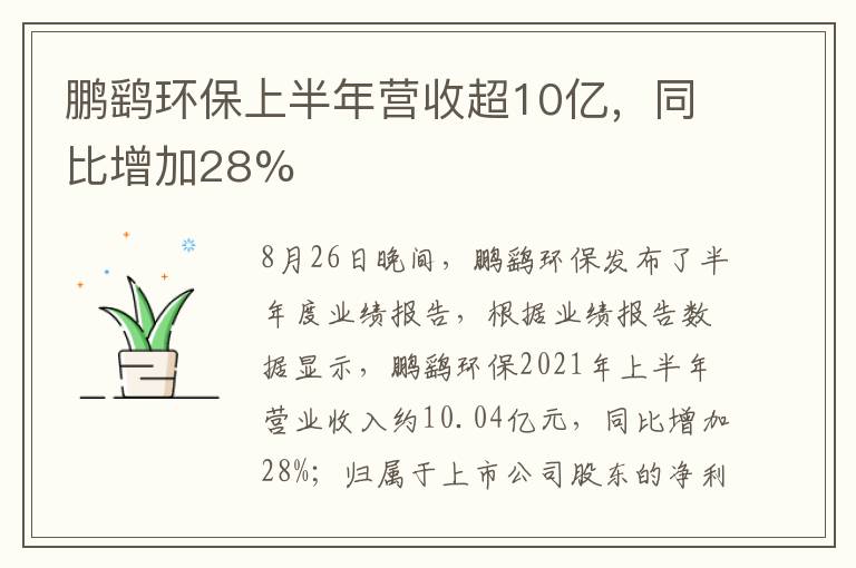 鹏鹞环保上半年营收超10亿，同比增加28%