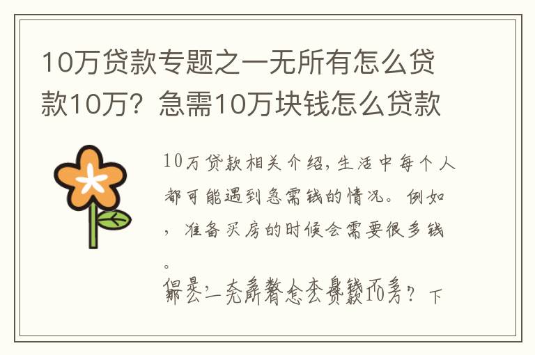 10万贷款专题之一无所有怎么贷款10万？急需10万块钱怎么贷款？