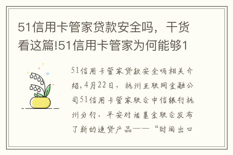 51信用卡管家贷款安全吗，干货看这篇!51信用卡管家为何能够1小时内便放贷？！