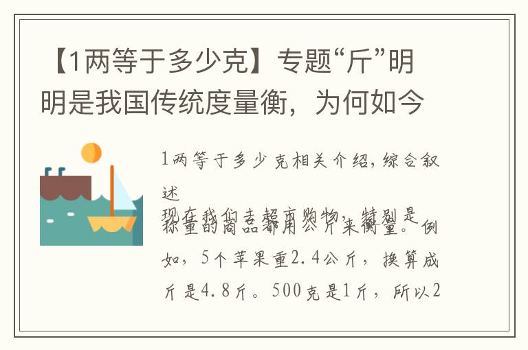 【1两等于多少克】专题“斤”明明是我国传统度量衡，为何如今的一斤，刚好等于500克？文章配图
