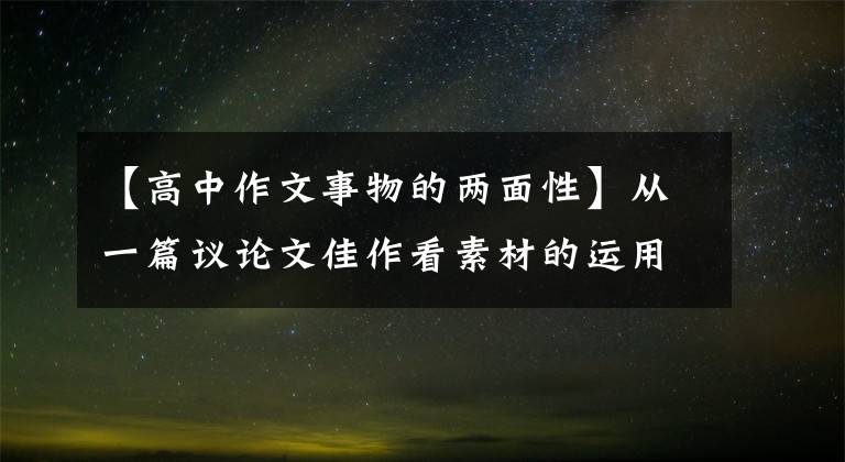 【高中作文事物的两面性】从一篇议论文佳作看素材的运用技巧。