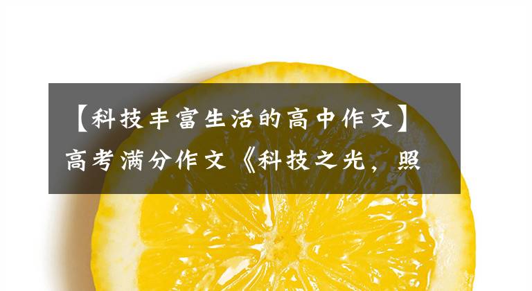 【科技丰富生活的高中作文】高考满分作文《科技之光，照耀九州》感谢和评论