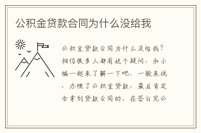 公积金贷款合同为什么没给我