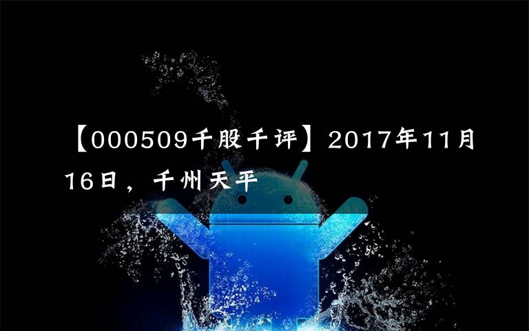 【000509千股千评】2017年11月16日，千州天平