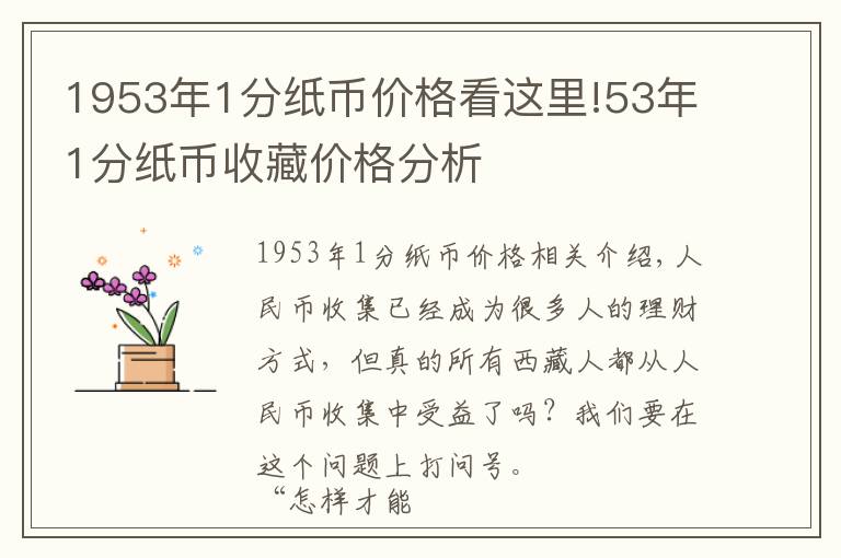 1953年1分纸币价格看这里!53年1分纸币收藏价格分析文章配图