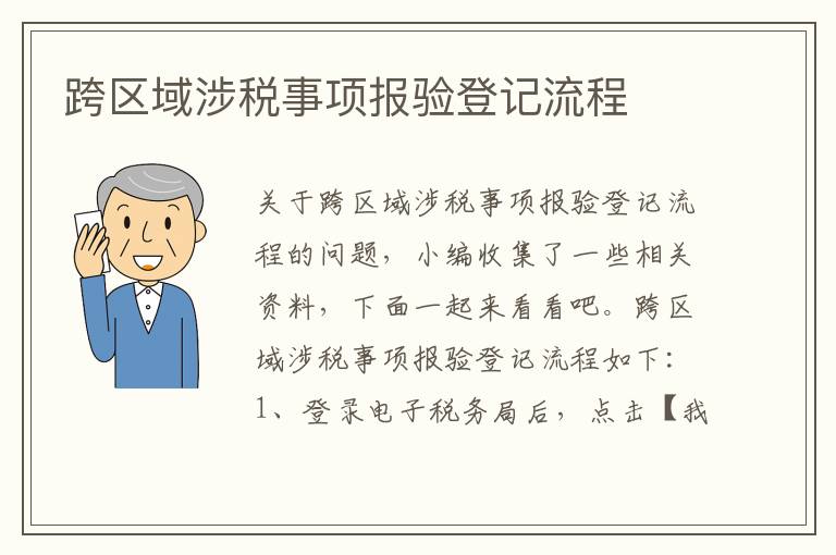 跨区域涉税事项报验登记流程