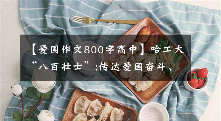 【爱国作文800字高中】哈工大“八百壮士”:传达爱国奋斗、建筑业的精神力量