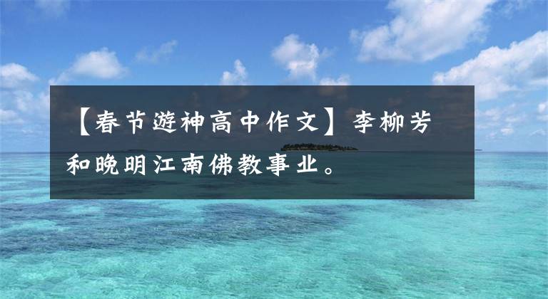 【春节游神高中作文】李柳芳和晚明江南佛教事业。