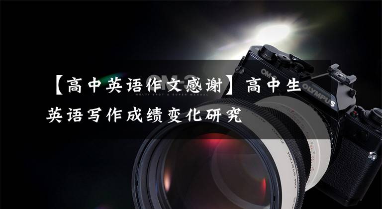 【高中英语作文感谢】高中生英语写作成绩变化研究文章配图