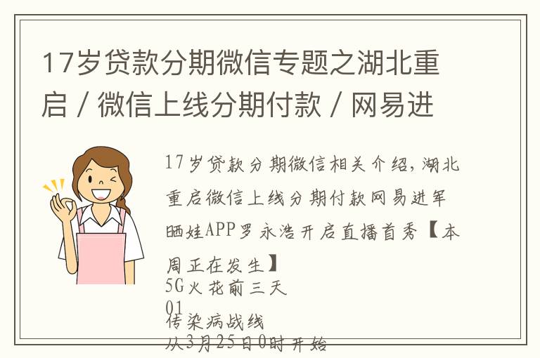 17岁贷款分期微信专题之湖北重启／微信上线分期付款／网易进军晒娃APP／