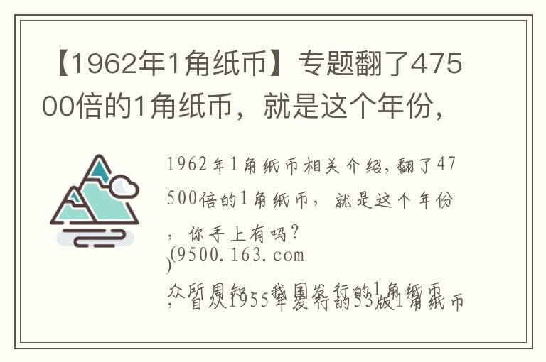 【1962年1角纸币】专题翻了47500倍的1角纸币，就是这个年份，你手上有吗？