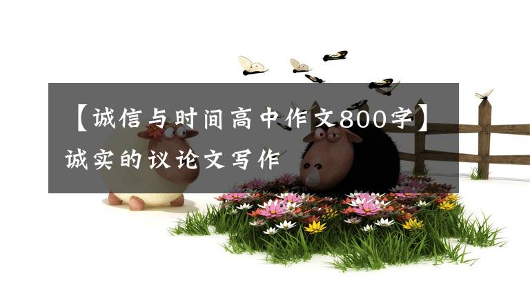 【诚信与时间高中作文800字】诚实的议论文写作