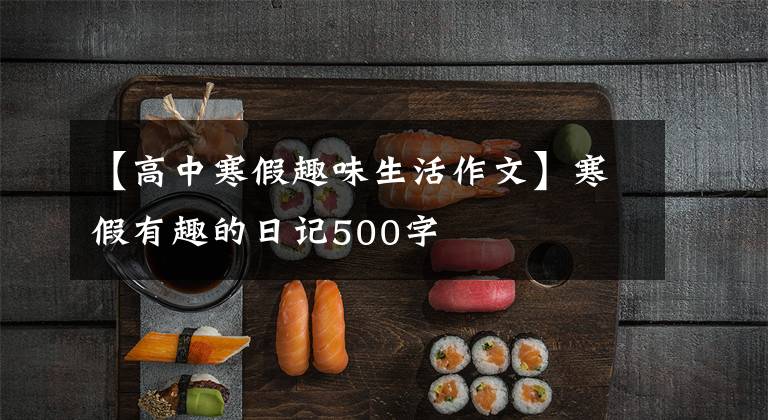 【高中寒假趣味生活作文】寒假有趣的日记500字文章配图