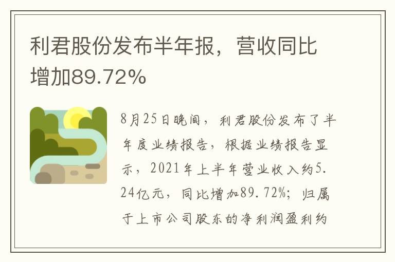 利君股份发布半年报，营收同比增加89.72%