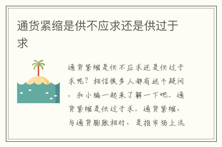通货紧缩是供不应求还是供过于求文章配图