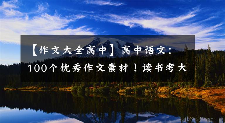 【作文大全高中】高中语文：100个优秀作文素材！读书考大学是你唯一的出路