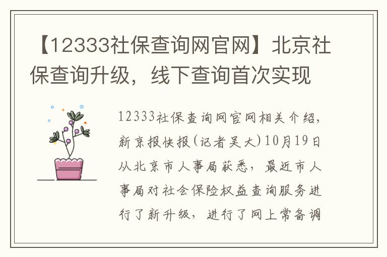 【12333社保查询网官网】北京社保查询升级，线下查询首次实现跨区“全市通办”