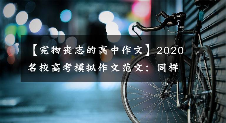【完物丧志的高中作文】2020名校高考模拟作文范文：同样是“玩具”，为什么结局不一样？文章配图