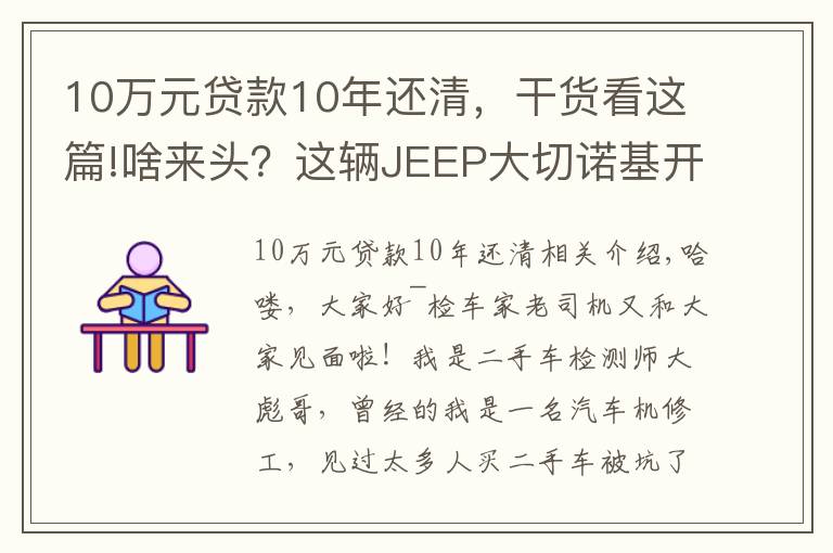 10万元贷款10年还清，干货看这篇!啥来头？这辆JEEP大切诺基开了8年还能卖45万！买家：车主被坑了