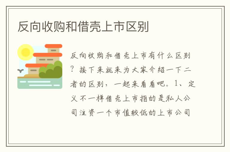 反向收购和借壳上市区别