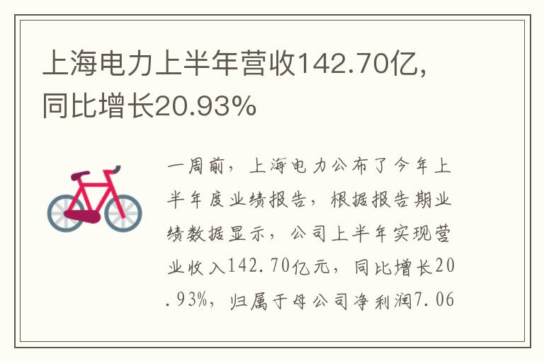 上海电力上半年营收142.70亿，同比增长20.93%