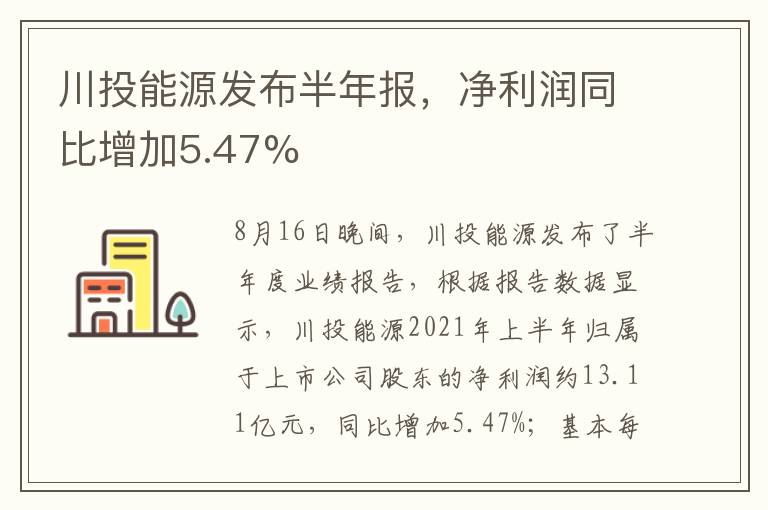 川投能源发布半年报，净利润同比增加5.47%