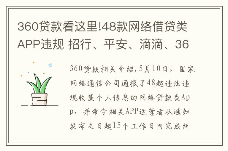 360贷款看这里!48款网络借贷类APP违规 招行、平安、滴滴、360等多家大型机构产品在列