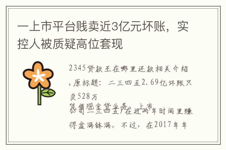 一上市平台贱卖近3亿元坏账，实控人被质疑高位套现文章配图