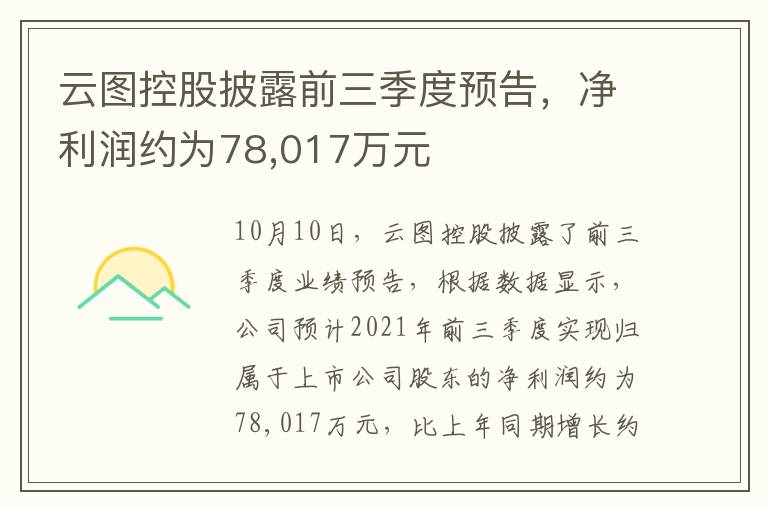 云图控股披露前三季度预告，净利润约为78,017万元