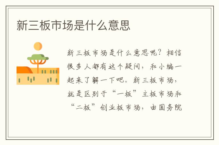 新三板市场是什么意思文章配图